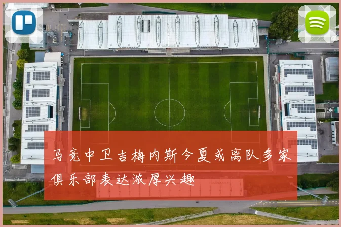 马竞中卫吉梅内斯今夏或离队多家俱乐部表达浓厚兴趣