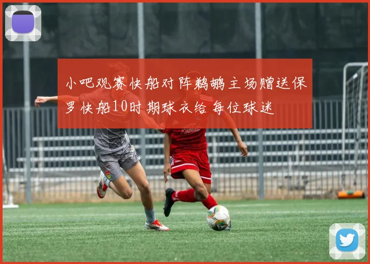 小吧观赛快船对阵鹈鹕主场赠送保罗快船10时期球衣给每位球迷