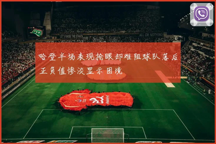 哈登半场表现抢眼却难阻球队落后正负值惨淡显示困境