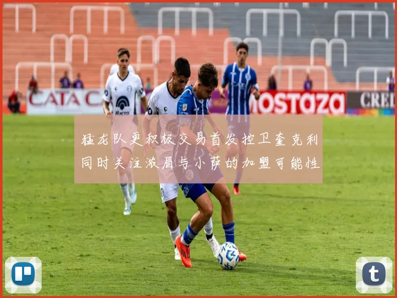 猛龙队更积极交易首发控卫奎克利同时关注浓眉与小萨的加盟可能性