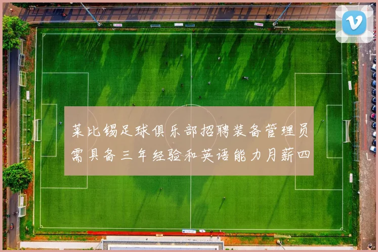 莱比锡足球俱乐部招聘装备管理员需具备三年经验和英语能力月薪四位数中段