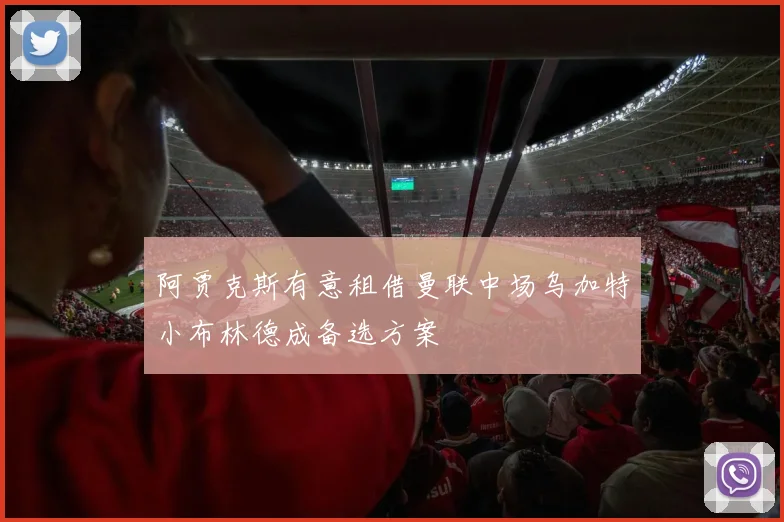 阿贾克斯有意租借曼联中场乌加特小布林德成备选方案