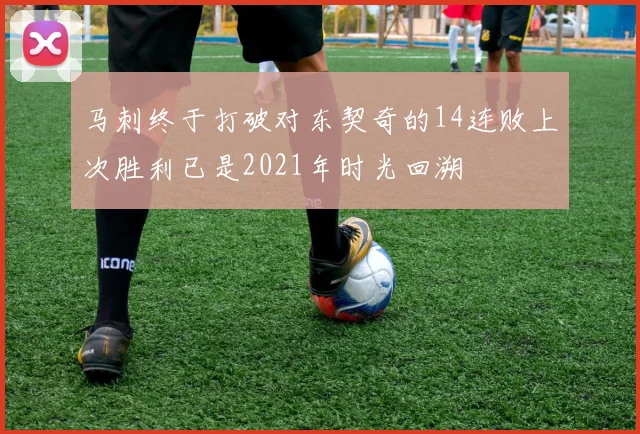 马刺终于打破对东契奇的14连败上次胜利已是2021年时光回溯