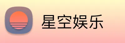 星空娱乐 Logo